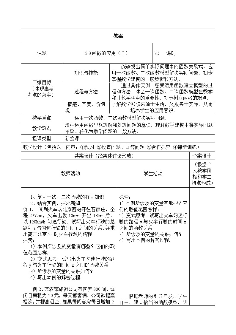 人教课标B版高中数学必修1 2-3《函数的应用（Ⅰ）》表格式教学设计第1页