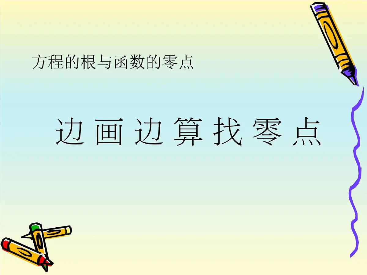 人教课标B版高中数学必修1 2-4-1《函数的零点》课件第1页