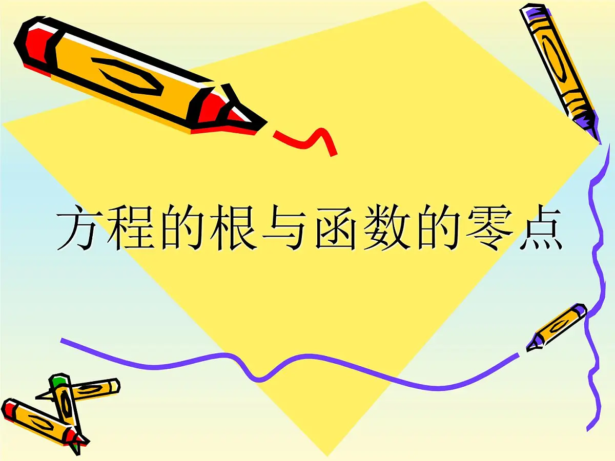 人教课标B版高中数学必修1 2-4-1《函数的零点》课件第3页