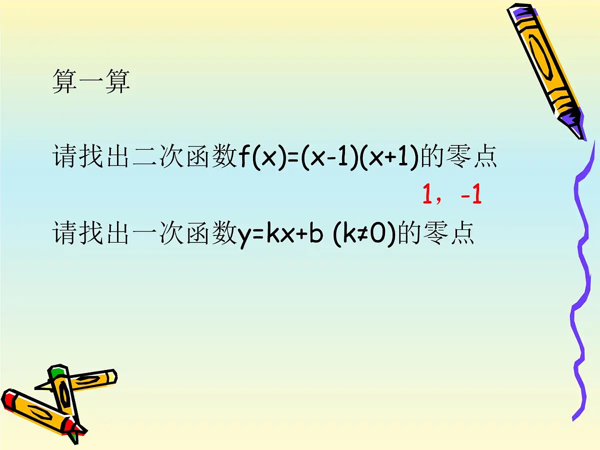 人教课标B版高中数学必修1 2-4-1《函数的零点》课件第6页