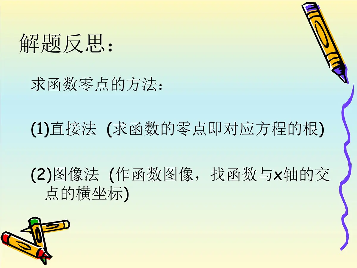 人教课标B版高中数学必修1 2-4-1《函数的零点》课件第8页