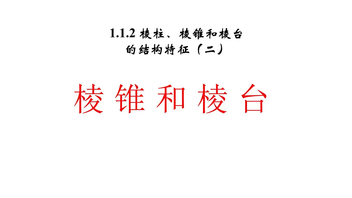 人教课标B版高中数学必修2 1-1-2-棱柱、棱锥和棱台的结构特征（第2课时）课件第1页