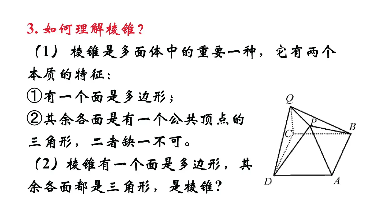 人教课标B版高中数学必修2 1-1-2-棱柱、棱锥和棱台的结构特征（第2课时）课件第5页