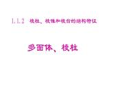 人教课标B版高中数学必修2 1-1-2-棱柱、棱锥和棱台的结构特征：多面体、棱柱-课件