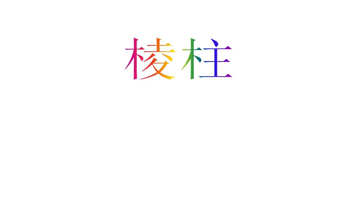 人教课标B版高中数学必修2 1-1-2-棱柱、棱锥和棱台的结构特征：多面体、棱柱-课件第6页