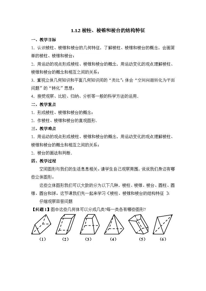 人教课标B版高中数学必修2 1-1-2-棱柱、棱锥和棱台的结构特征教学设计第1页