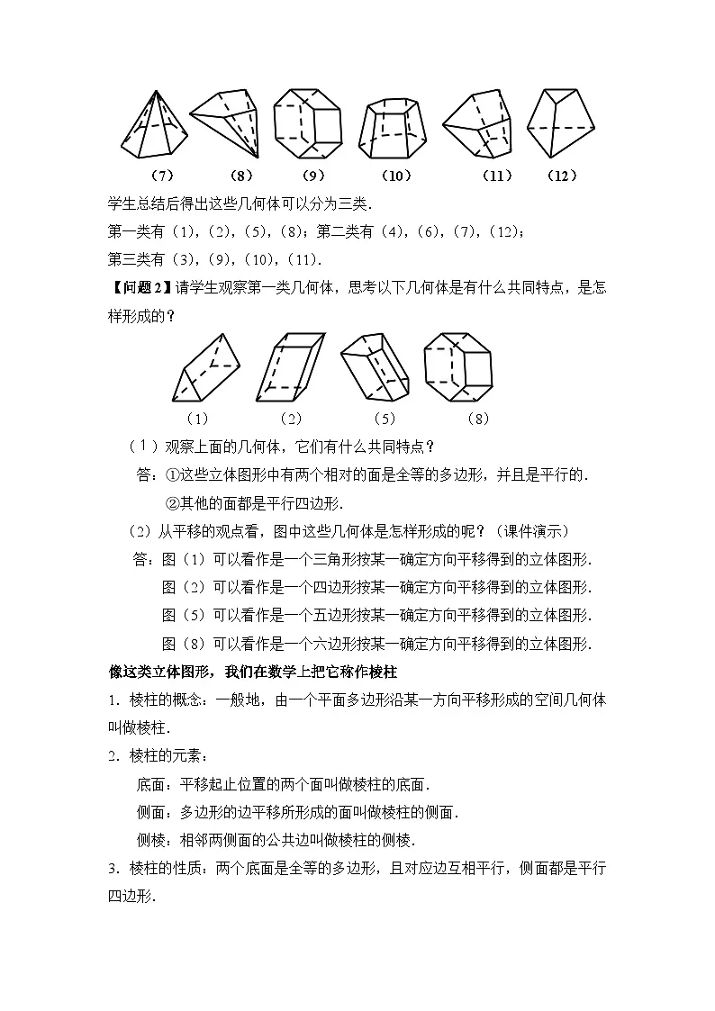 人教课标B版高中数学必修2 1-1-2-棱柱、棱锥和棱台的结构特征教学设计第2页