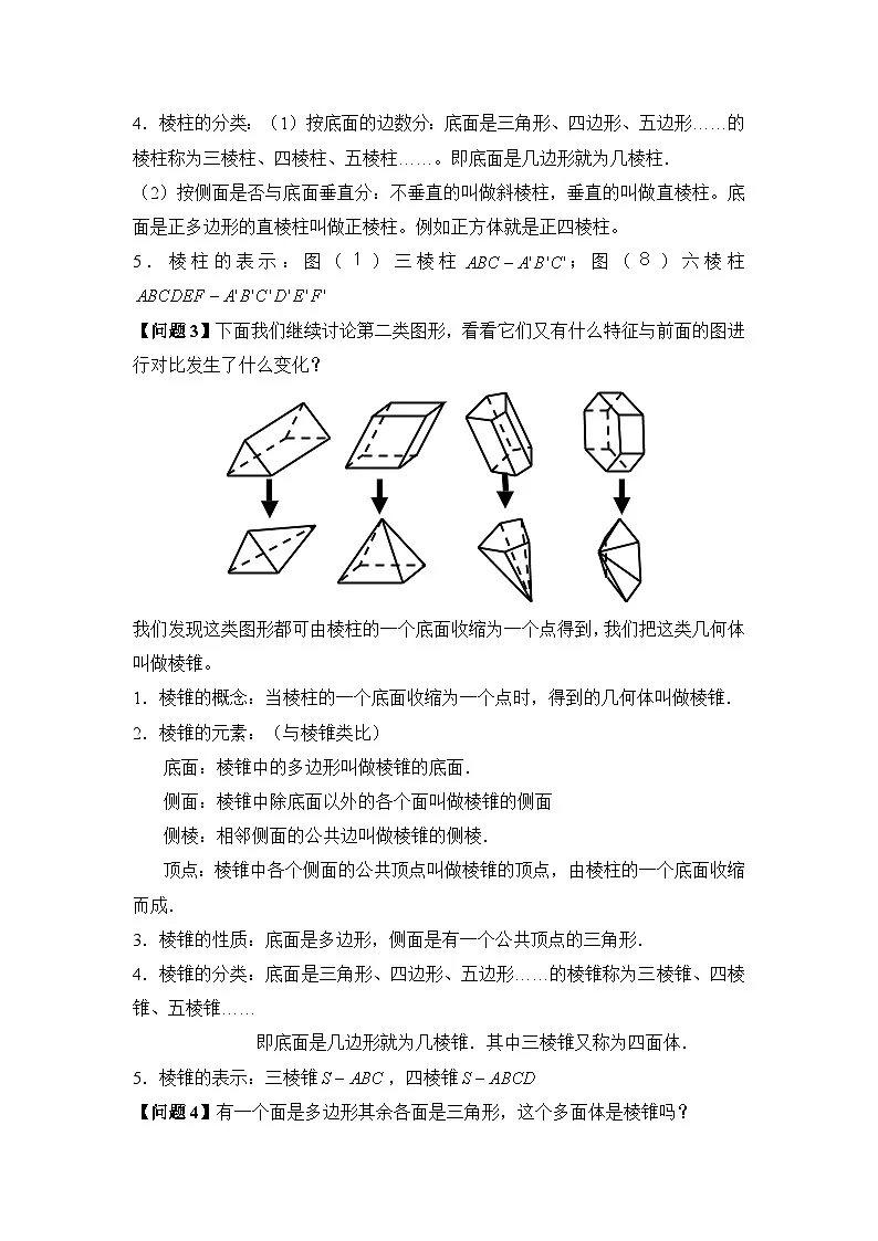 人教课标B版高中数学必修2 1-1-2-棱柱、棱锥和棱台的结构特征教学设计第3页
