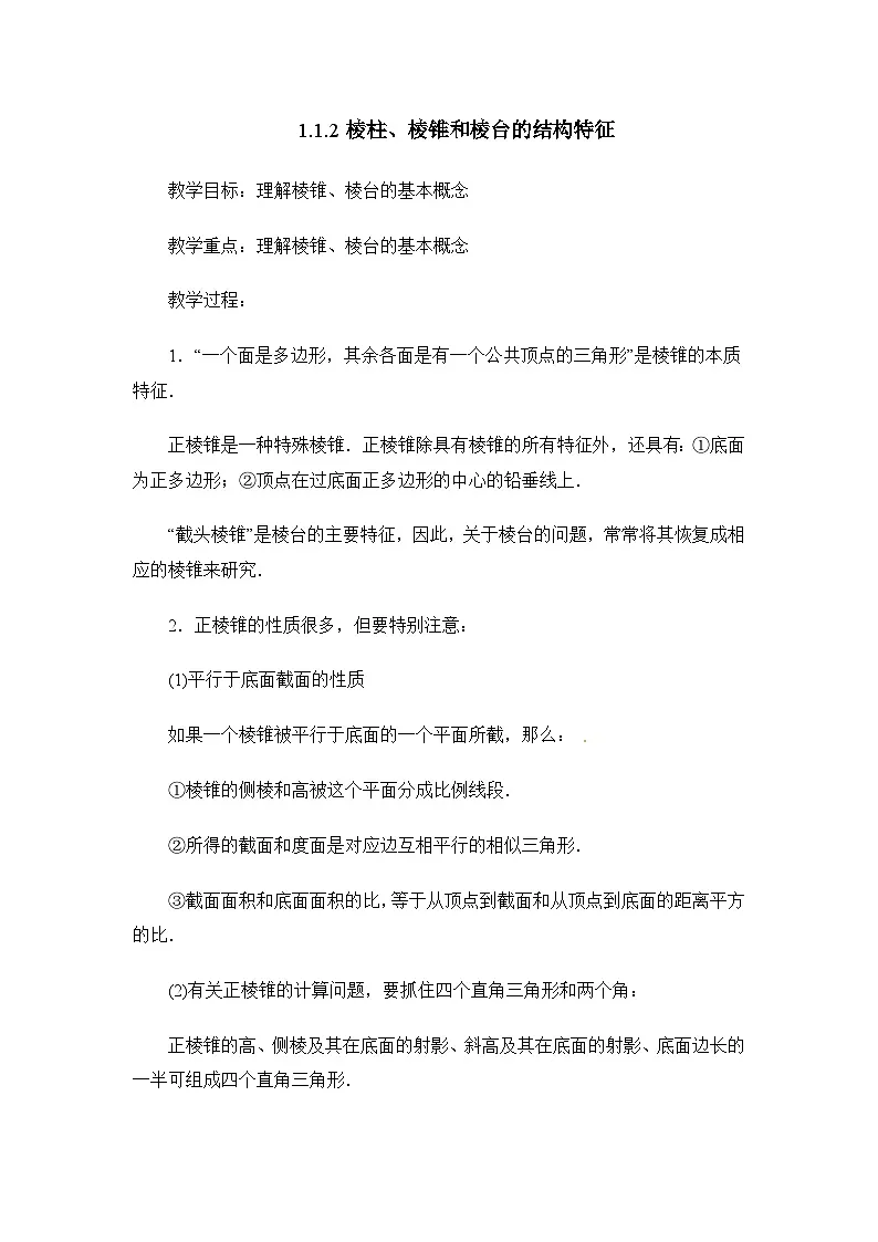 人教课标B版高中数学必修2 1-1-2棱柱、棱锥和棱台的结构特征教学设计第1页