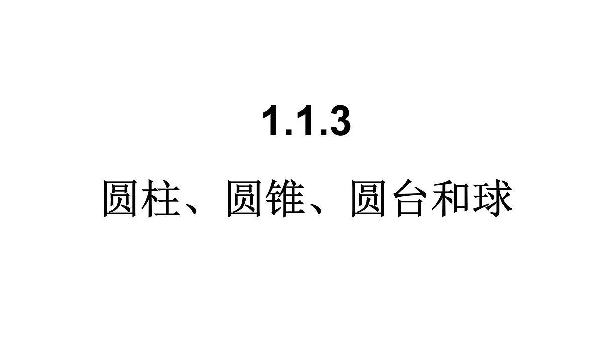 人教课标B版高中数学必修2 1-1-3-圆柱、圆锥、圆台和球-课件第1页