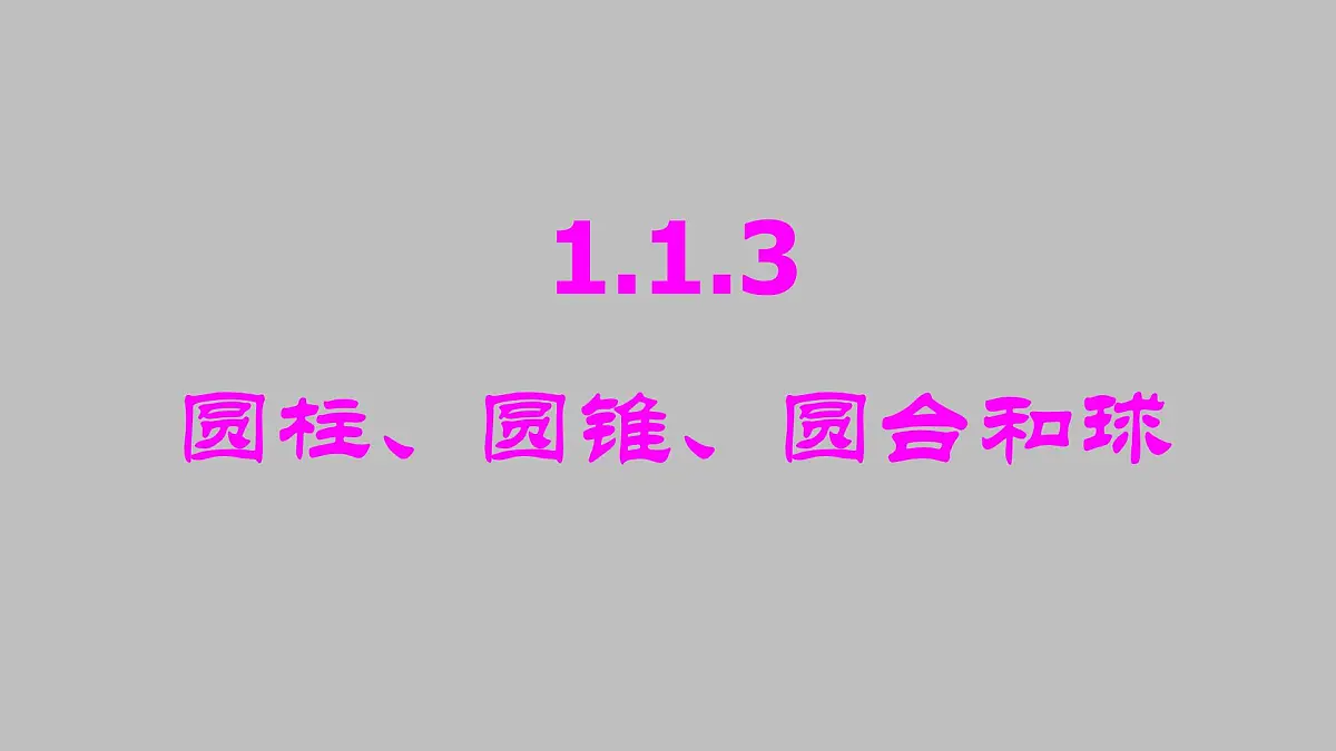 人教课标B版高中数学必修2 1-1-3圆柱、圆锥、圆台和球-课件第1页