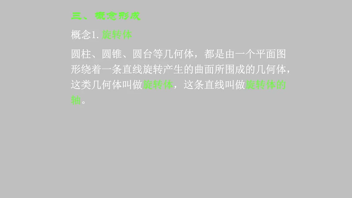 人教课标B版高中数学必修2 1-1-3圆柱、圆锥、圆台和球-课件第7页