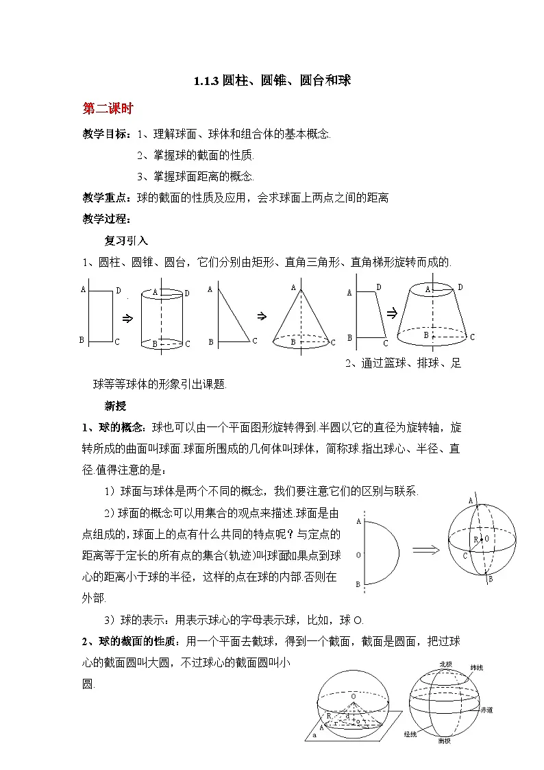 人教课标B版高中数学必修2 1-1-3圆柱、圆锥、圆台和球（第2课时）教学设计第1页