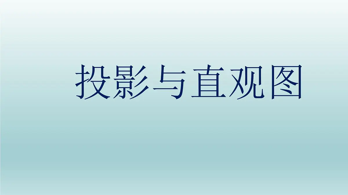 人教课标B版高中数学必修2 1-1-4《投影与直观图》课件第1页