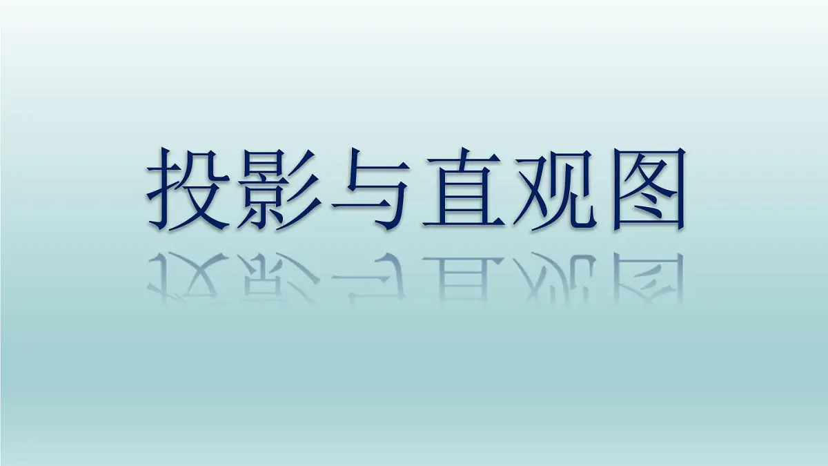 人教课标B版高中数学必修2 1-1-4《投影与直观图》课件第7页
