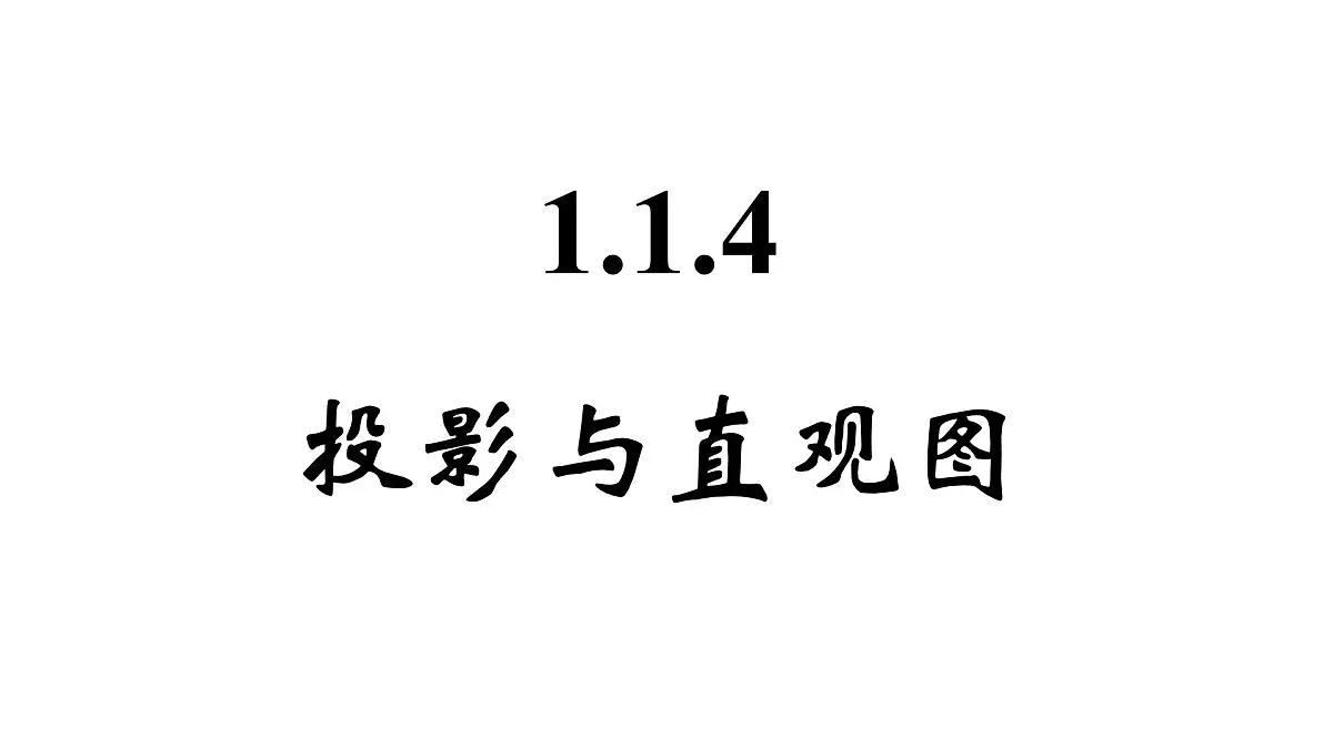 人教课标B版高中数学必修2 1-1-4投影与直观图-课件第1页