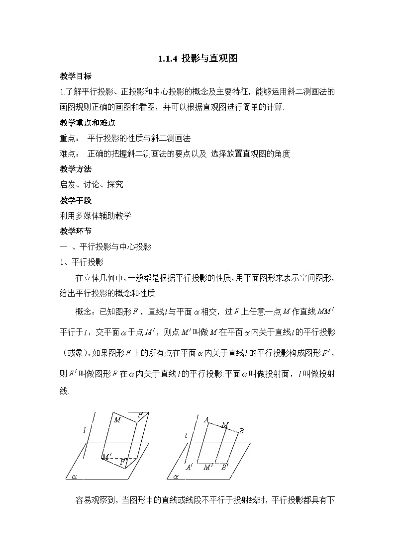 人教课标B版高中数学必修2 1-1-4-投影与直观图 教学设计第1页