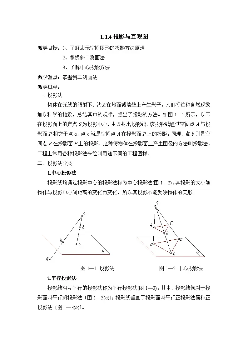 人教课标B版高中数学必修2 1-1-4-投影与直观图教学设计第1页