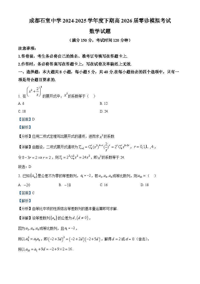 四川省成都市石室中学2026届高三零诊模拟考试数学试题 Word版含解析第1页