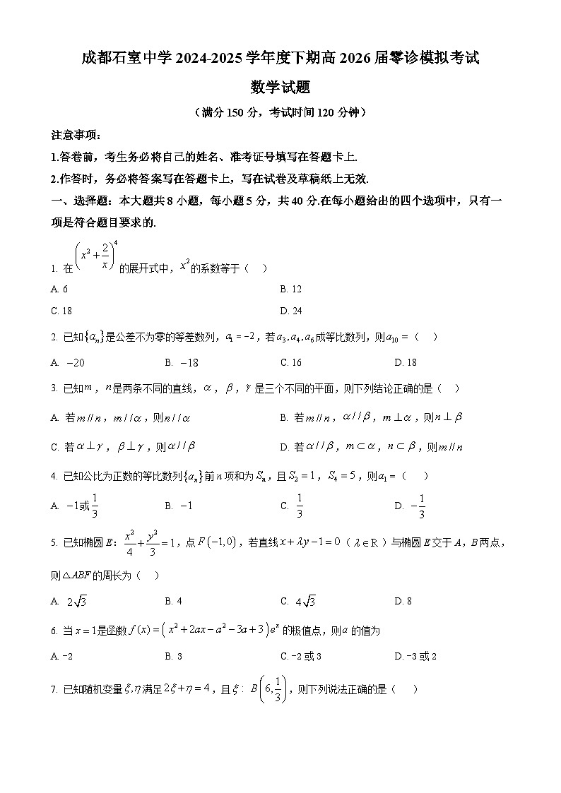 四川省成都市石室中学2026届高三零诊模拟考试数学试题 Word版无答案第1页