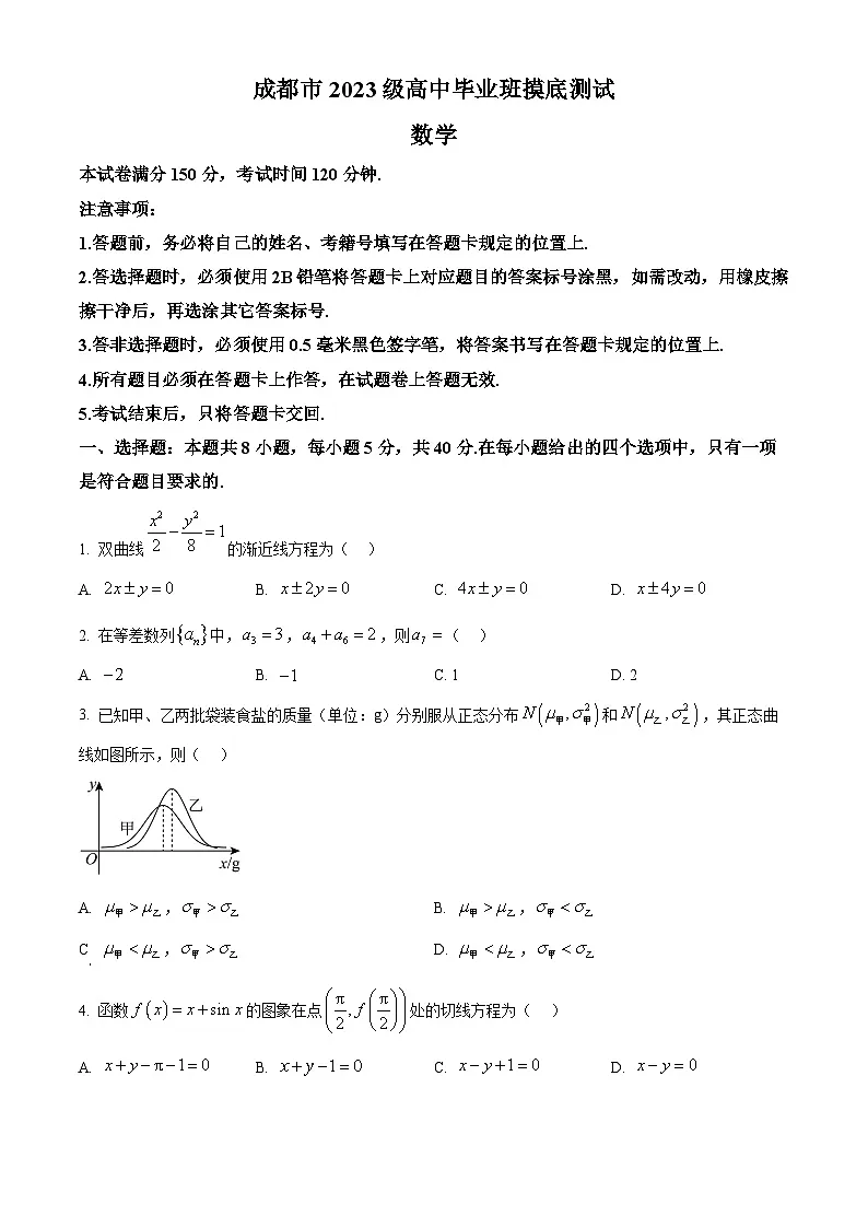2026届四川省成都市高三摸底考试（零诊）数学试题 Word版无答案第1页