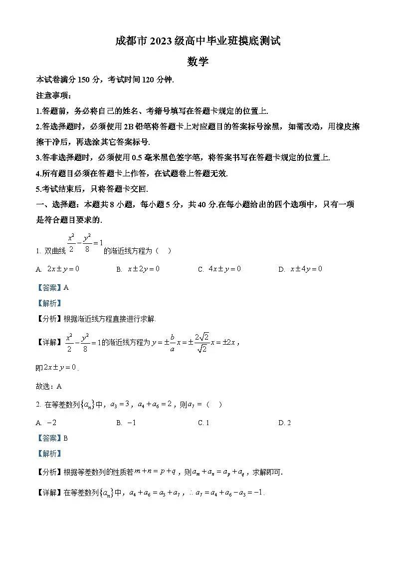 2026届四川省成都市高三摸底考试（零诊）数学试题 Word版含解析第1页