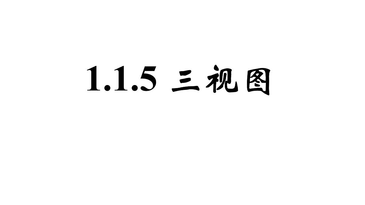 人教课标B版高中数学必修2 1-1-5三视图 课件第1页