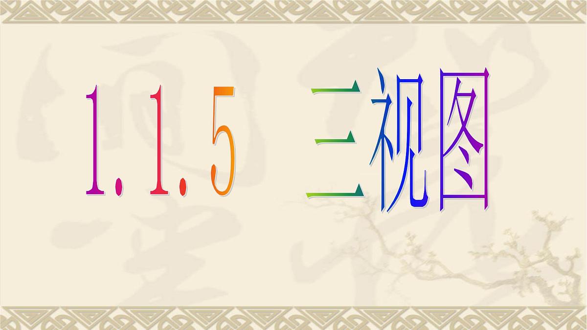 人教课标B版高中数学必修2 1-1-5三视图-课件第1页