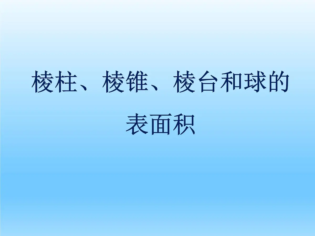 人教课标B版高中数学必修2 1-1-6《棱柱、棱锥、棱台和球的表面积》课件第1页