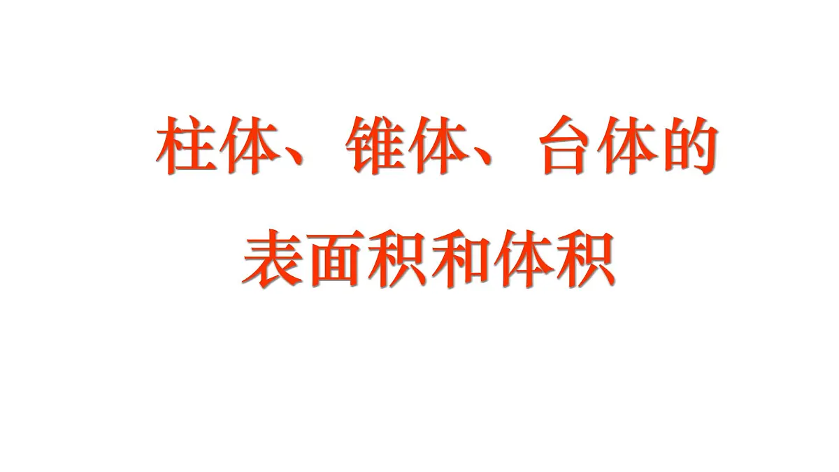 人教课标B版高中数学必修2 1-1-6柱体、锥体、台体的表面积-课件第1页