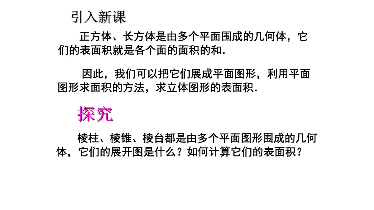 人教课标B版高中数学必修2 1-1-6柱体、锥体、台体的表面积-课件第3页