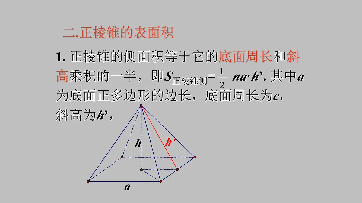 人教课标B版高中数学必修2 1-1-6棱柱、棱锥、棱台和球的表面积 课件第8页