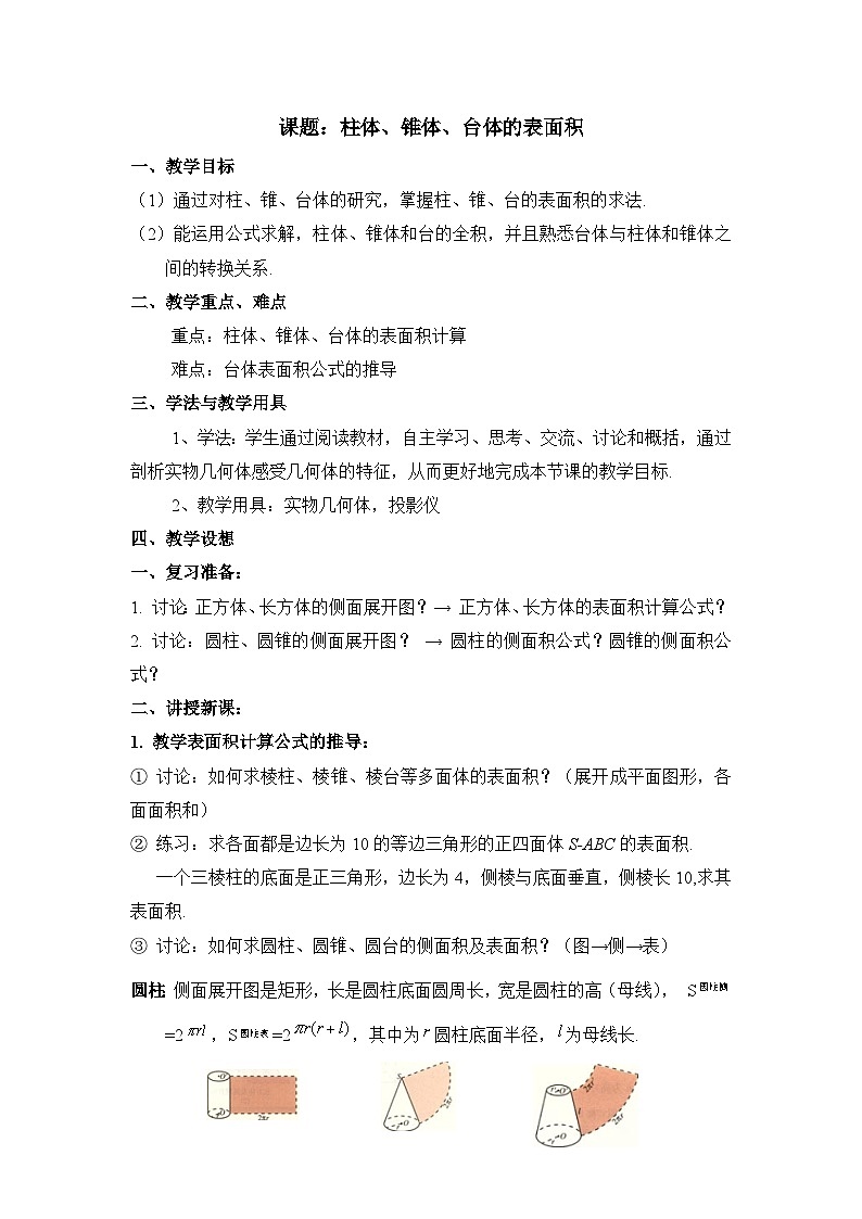 人教课标B版高中数学必修2 1-1-6-柱体、锥体、台体的表面积教学设计第1页