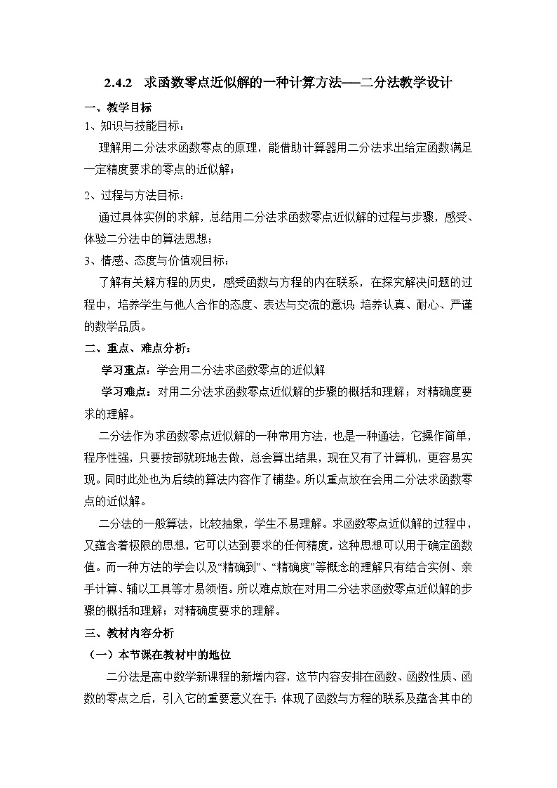 人教课标B版高中数学必修1 2-4-2《求函数零点近似解的一种计算方法——二分法》表格式教学设计第1页