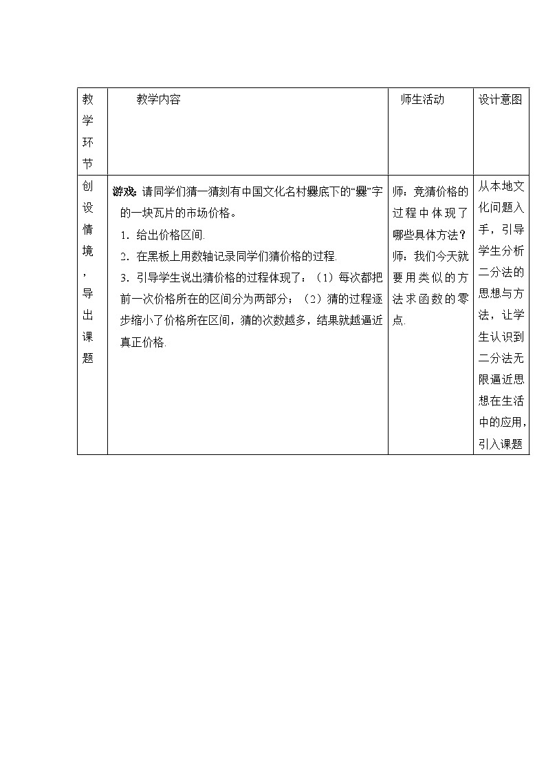 人教课标B版高中数学必修1 2-4-2《求函数零点近似解的一种计算方法——二分法》表格式教学设计第3页