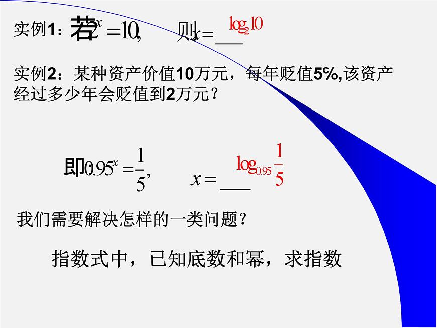 人教课标B版高中数学必修1 3-2-1《对数与对数运算第一课时-对数概念》课件第3页