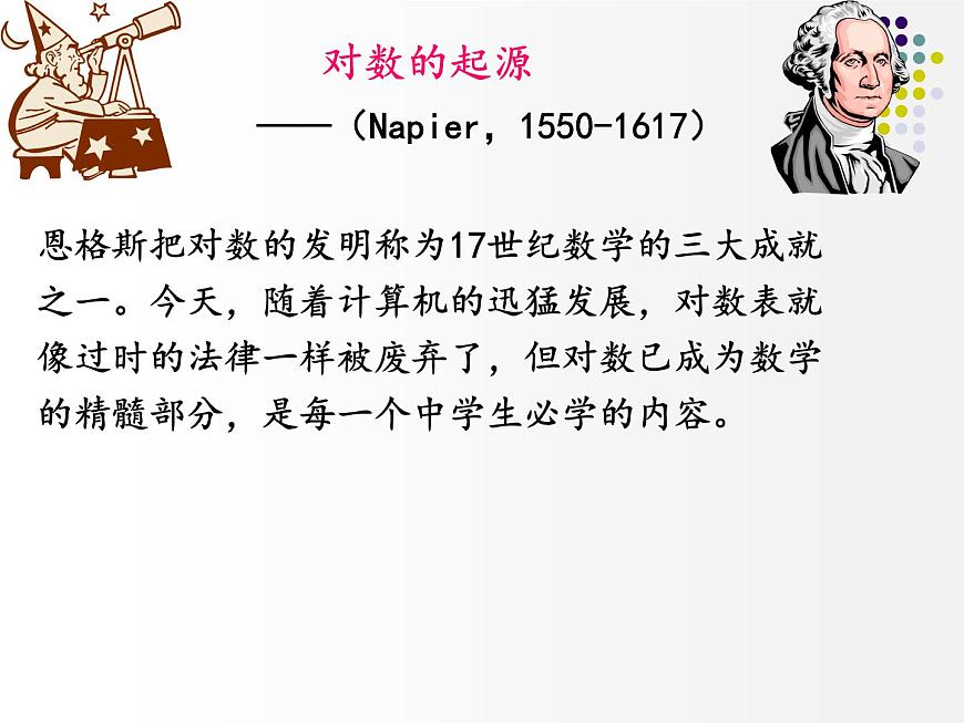 人教课标B版高中数学必修1 3-2-1《对数与对数运算第一课时-对数概念》课件第7页