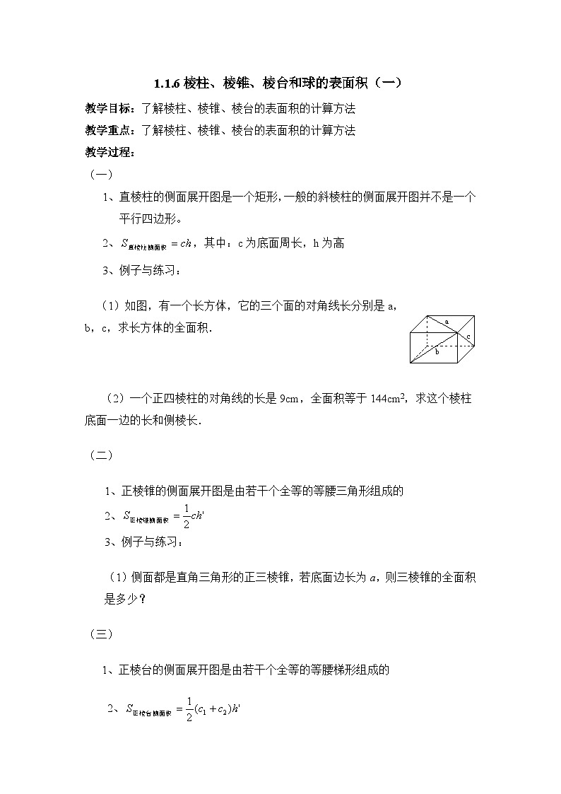 人教课标B版高中数学必修2 1-1-6棱柱、棱锥、棱台和球的表面积教学设计第1页