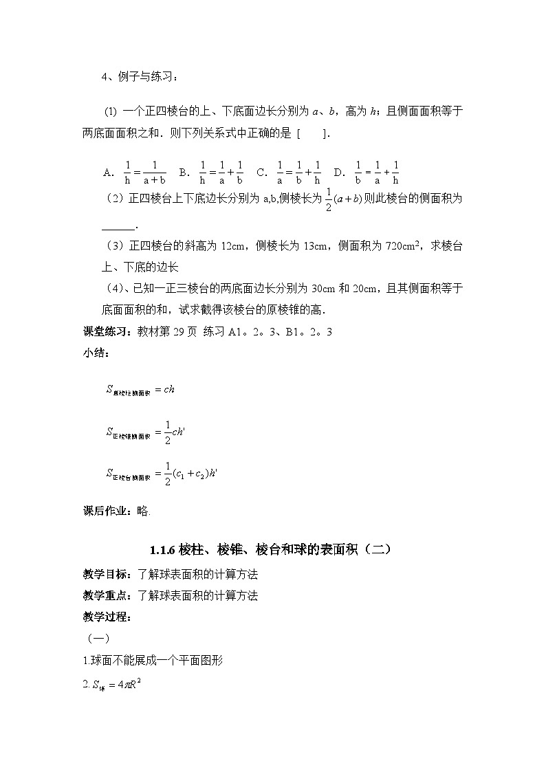人教课标B版高中数学必修2 1-1-6棱柱、棱锥、棱台和球的表面积教学设计第2页