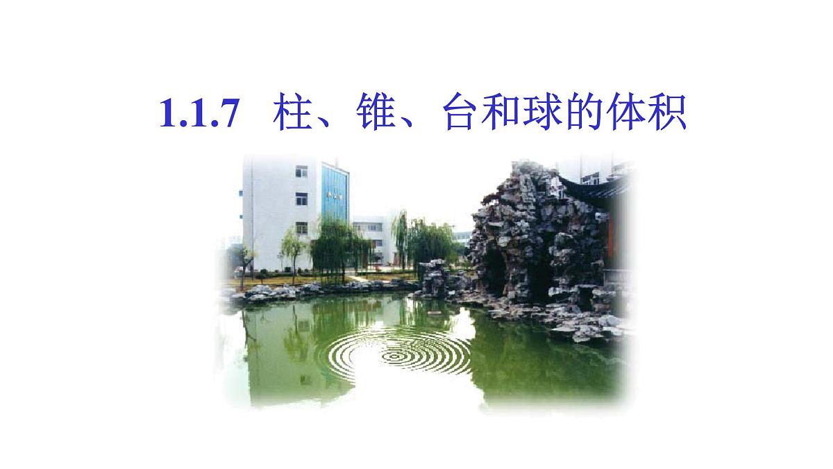 人教课标B版高中数学必修2 1-1-7柱、锥、台和球的体积 课件第1页
