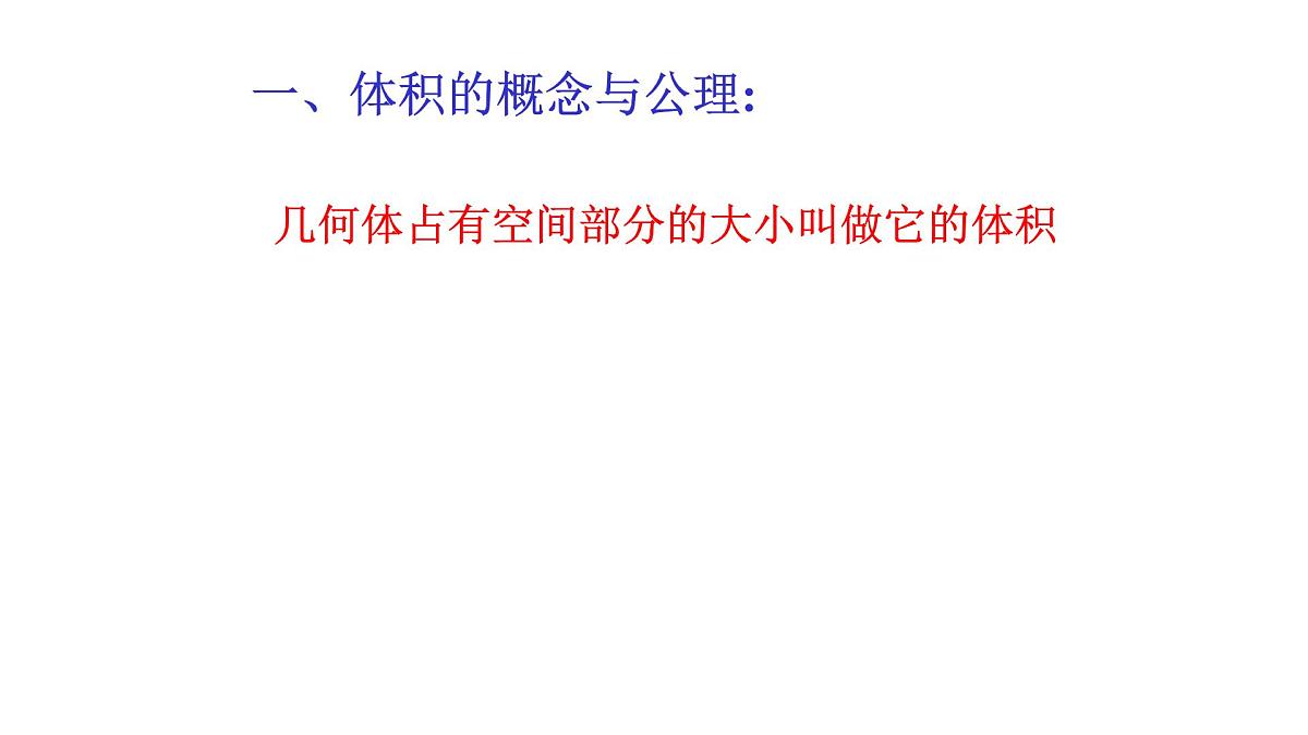 人教课标B版高中数学必修2 1-1-7柱、锥、台和球的体积 课件第2页