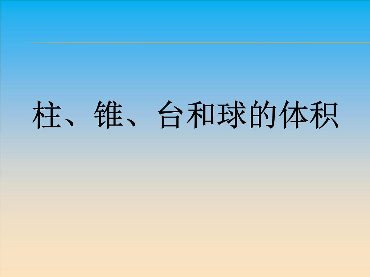 人教课标B版高中数学必修2 1-1-7《柱、锥、台和球的体积》课件第1页