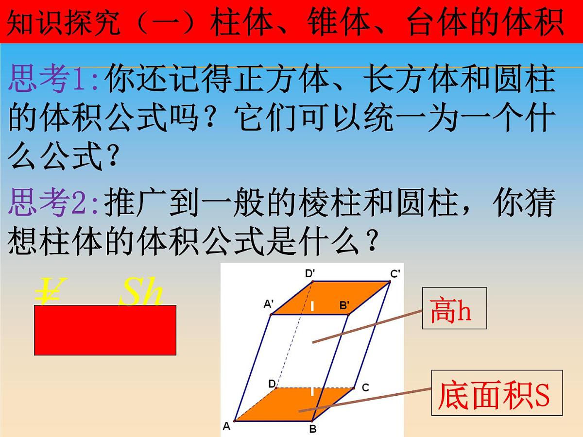人教课标B版高中数学必修2 1-1-7《柱、锥、台和球的体积》课件第4页