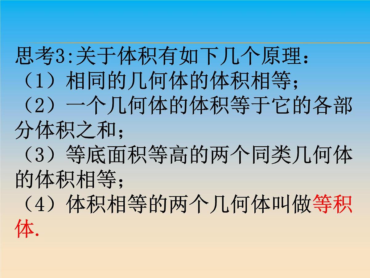 人教课标B版高中数学必修2 1-1-7《柱、锥、台和球的体积》课件第5页