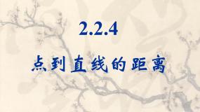 高中数学人教版新课标B必修2点到直线的距离教课课件ppt
