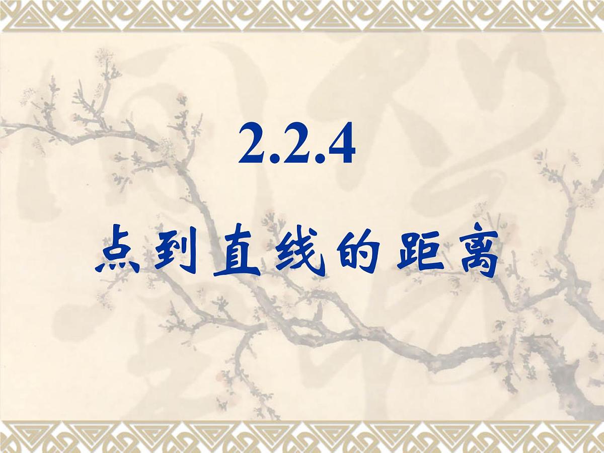 人教课标B版高中数学必修2 2-2-4《点到直线的距离》教学课件第1页