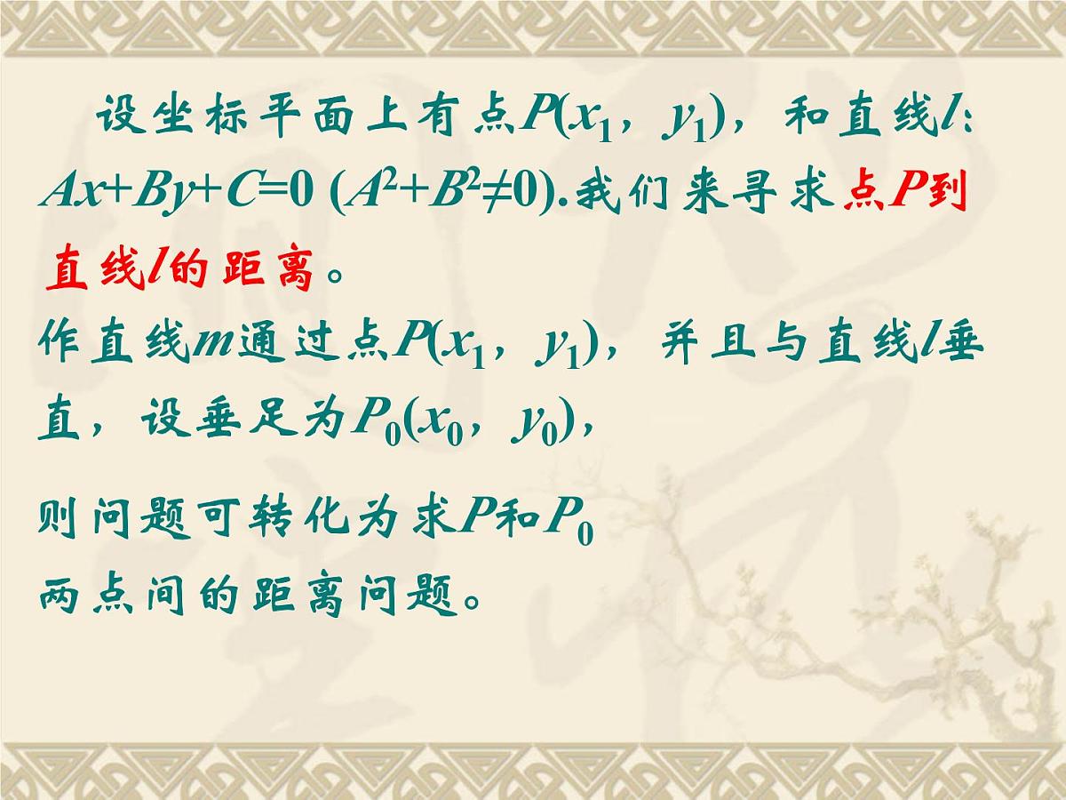 人教课标B版高中数学必修2 2-2-4《点到直线的距离》教学课件第2页