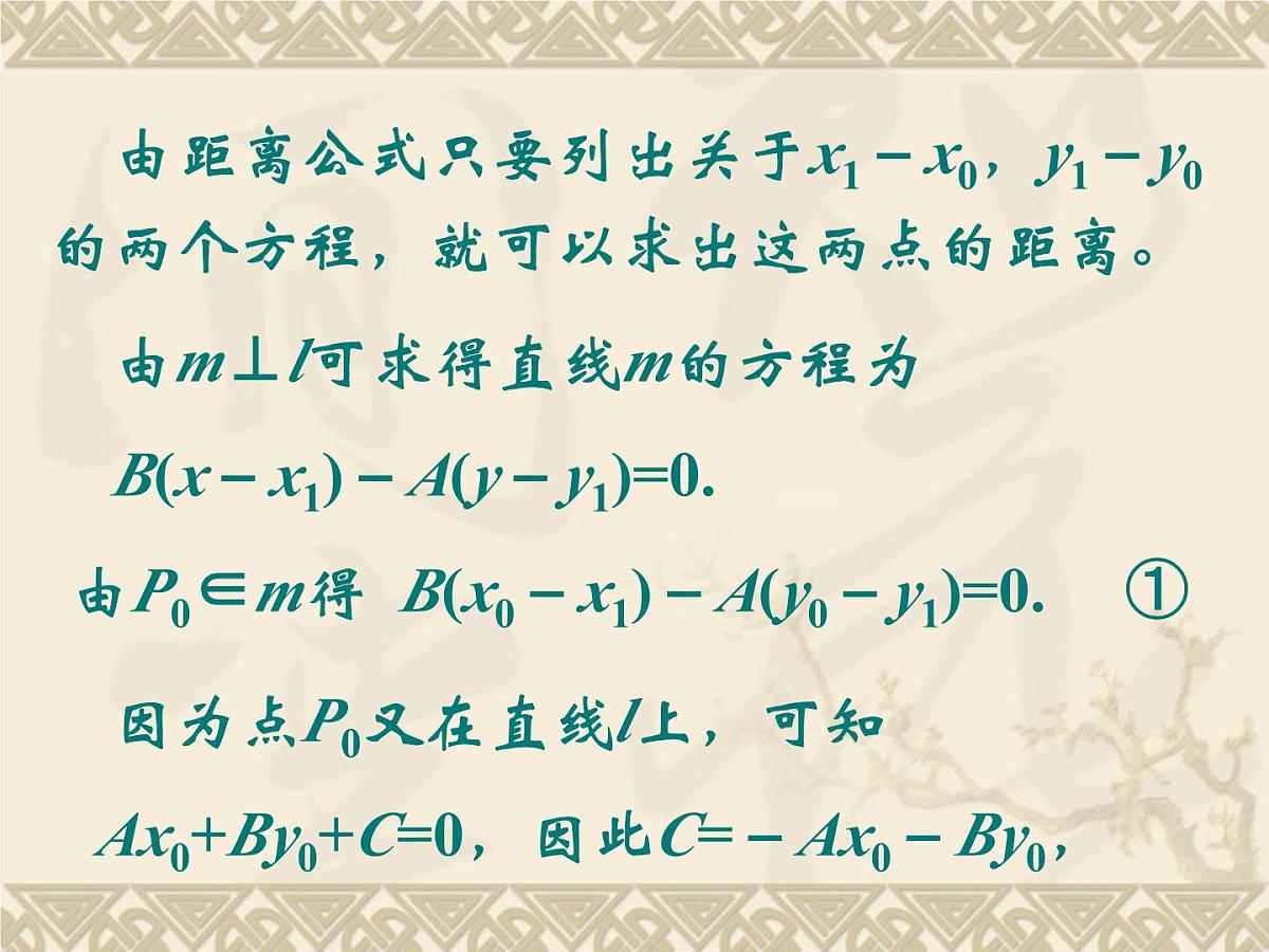 人教课标B版高中数学必修2 2-2-4《点到直线的距离》教学课件第3页