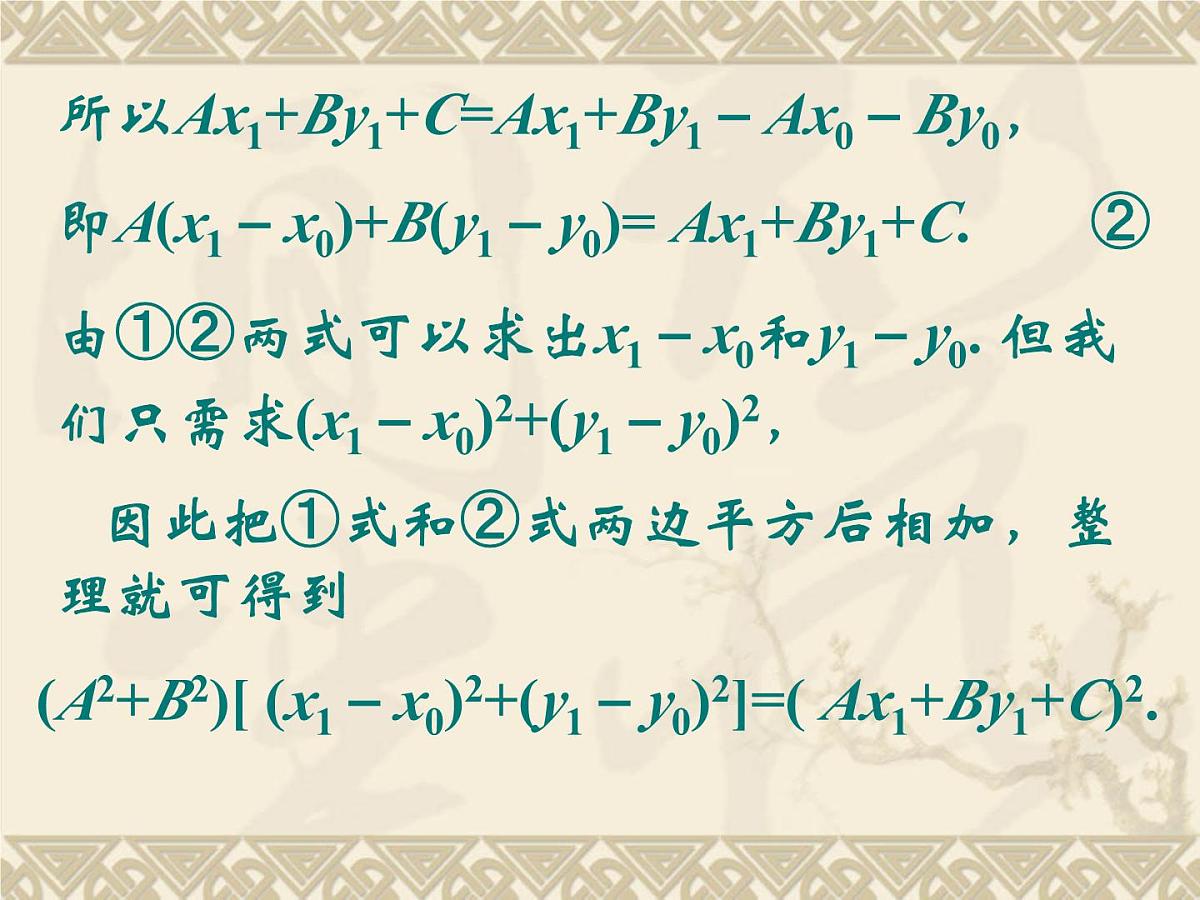 人教课标B版高中数学必修2 2-2-4《点到直线的距离》教学课件第4页