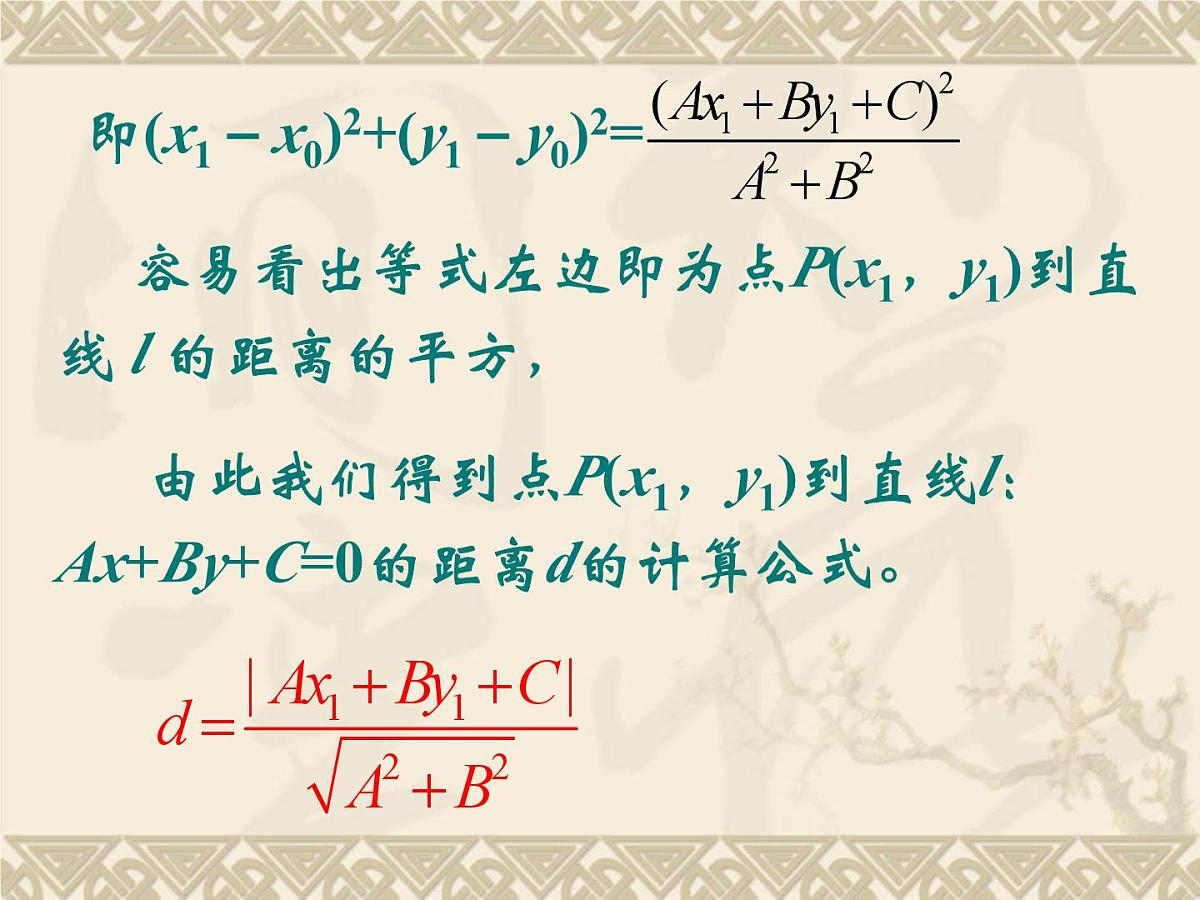 人教课标B版高中数学必修2 2-2-4《点到直线的距离》教学课件第5页